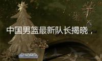 中国男篮最新队长揭晓
，郭士强却收到坏消息，日本队有大动作