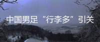 中国男足“行李多”引关注，官方回应