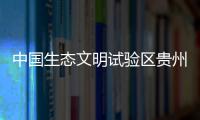中国生态文明试验区贵州：让绿水青山源源不断带来金山银山