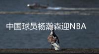 中国球员杨瀚森迎NBA夏季联赛开拓者首秀
，赛前为队内人员唱中文生日歌