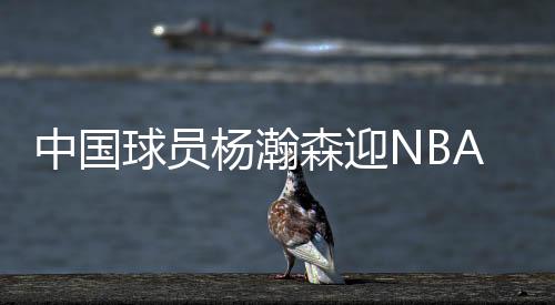 杨瀚员唱杨瀚森在全队注视下