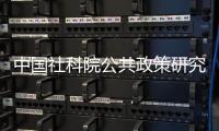 中国社科院公共政策研究中心	，被正式撤销