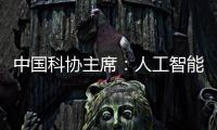 中国科协主席�
：人工智能给青年科技人才提供很多机会