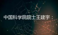 中国科学院院士王建宇：商业航天对传统航天提出很大挑战