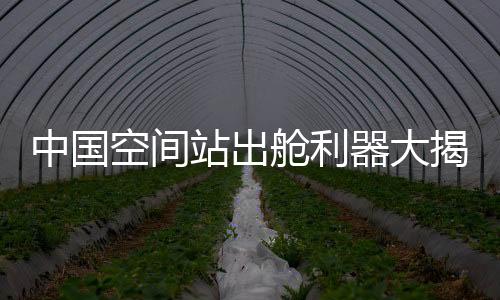 舱利在轨防飘要求高等难题