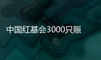 中国红基会3000只赈济家庭箱驰援云南
、青海地震灾区