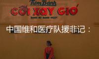 中国维和医疗队援非记
：蓝盔天使的“金字招牌”