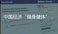 中国经济“强身健体”，总书记带我们练“四力”