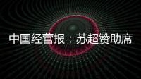 中国经营报：苏超赞助席位已飙升至300万元，但仍一席难求