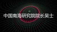 中国南海研究院院长吴士存：博鳌亚洲论坛对海南有特殊意义