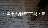 中国十大品牌空气能
：荣事达让温暖源源不断