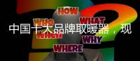 中国十大品牌取暖器，现代节能取暖方式新选择