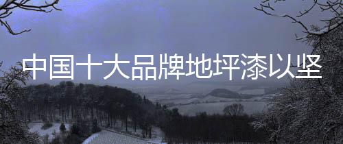 市场产品同质化现象严重