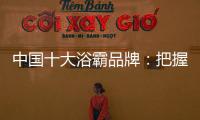中国十大浴霸品牌：把握消费者心理 迎合三四线市场