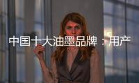 中国十大油墨品牌：用产品质量赢市场 用创新求发展