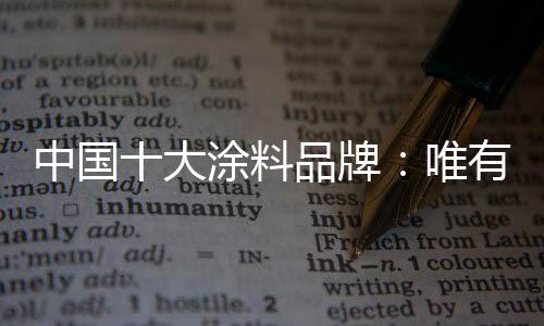 料品因而对于涂料来说