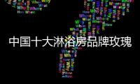 中国十大淋浴房品牌玫瑰岛入选中国品牌创新发展工程