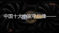 中国十大小家电品牌——小熊电器成为市场新宠