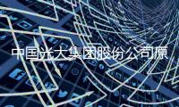 中国光大集团股份公司原党委书记
、董事长唐双宁被提起公诉