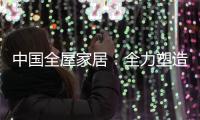 中国全屋家居：全力塑造品牌 获得长久话语权