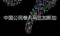 中国公民卷入马达加斯加跨国婚姻相关贩卖人口案件
！已被逮捕
