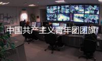 中国共产主义青年团团旗
、团徽国家标准发布