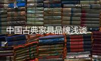 中国古典家具品牌浅谈
：古典家具的龙纹雕饰