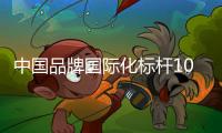 中国品牌国际化标杆100强！中铁装备上榜！