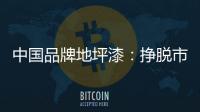 中国品牌地坪漆	
：挣脱市场瓶颈 寻找全新发展