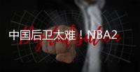 中国后卫太难！NBA29支球队公布夏联阵容无林葳 4队曾传出绯闻