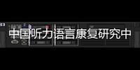 中国听力语言康复研究中心梁巍：老龄化浪潮下
，如何留住听力？