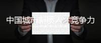 中国城市新质人才竞争力，珠海位居全省第五