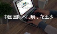 中国国际木门展
，花王水漆与您相约北京�！