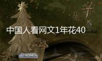 中国人看网文1年花400多亿，你会花钱看网文吗？