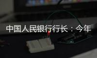 中国人民银行行长	：今年将择机降准降息