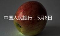 中国人民银行：5月8日起降息�，15日起降准