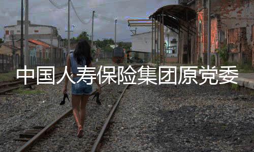 总裁杨超涉嫌严重违纪违法