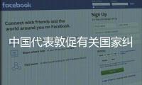 中国代表敦促有关国家纠正在“东伊运”问题上的错误做法