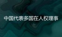 中国代表多国在人权理事会呼吁促进国际人权合作	，维护国际公平正义
