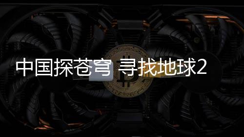 其团队已提出原创性探测方案