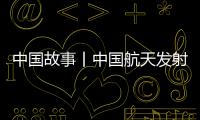 中国故事丨中国航天发射“0失误”！盘点20发20捷