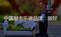 中国敲击乐器品牌：做好区域市场 保住固有市场