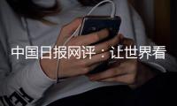 中国日报网评
：让世界看清美国人权真相