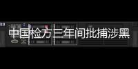 中国检方三年间批捕涉黑涉恶犯罪14.9万人