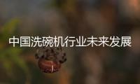 中国洗碗机行业未来发展可期�，水槽洗碗机受追捧