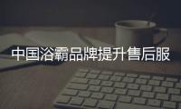 中国浴霸品牌提升售后服务水平，赢得更好市场