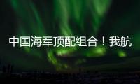 中国海军顶配组合！我航母与美舰菲律宾海狭路相逢