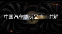 中国汽车照明品牌�：讲解汽车灯光的打开顺序要求