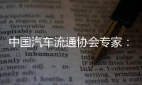 中国汽车流通协会专家：汽车关税对中国整车企业影响相对有限
