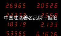 中国油漆著名品牌：拒绝炒作 保持务实的心态
